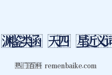 渊鉴类函·天四·星近义词是什么意思的图片